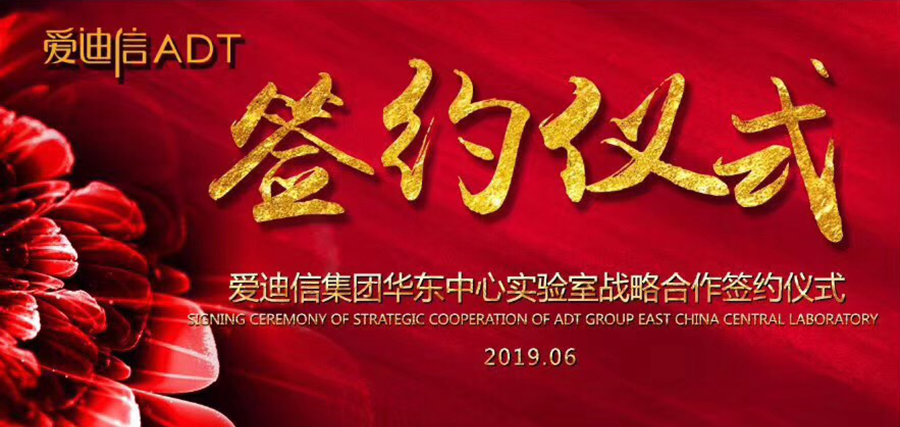 安博官网平台-安博（中国）一站式服务平台
华东中心实验室战略合作签约仪式