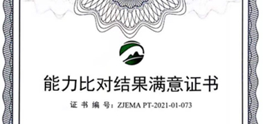 浙江安博官网平台-安博（中国）一站式服务平台
顺利通过实验室能力比对